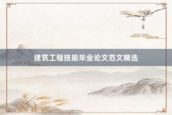 建筑工程技能毕业论文范文精选